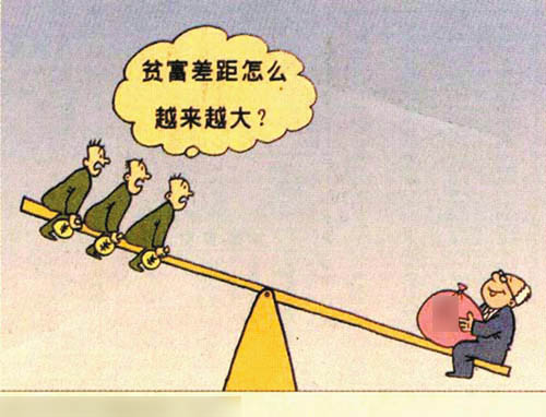 3、贫富差距在蔓延。