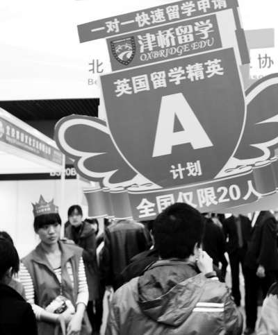 2011年3月12日，北京国际教育展上，留学机构举着英国一对一快速留学计划吸引留学生。