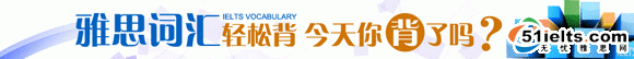 雅思词汇轻松背 今天你背了吗？_新东方雅思词汇备考专题