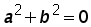 (a^2) + (b^2) = 0