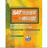 SAT综合指导与模拟试题