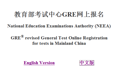 教育部考试中心GRE报名首页