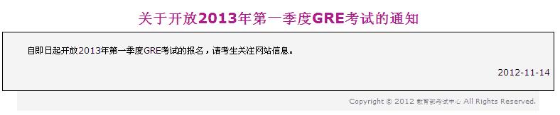 2013年第一季度GRE考试报名通知